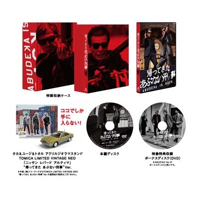 帰ってきた あぶない刑事 ＡＢＵＤＥＬＵＸＥ Ｖｅｒ．(初回生産限定)ボーナスディスク＆トミカ＋アクリルスタンド付【DVD】 : あぶない刑事 |  HMV&BOOKS online - DSTD-20963