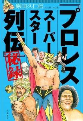 プロレススーパースター列伝」秘録 : 原田久仁信 | HMV&BOOKS