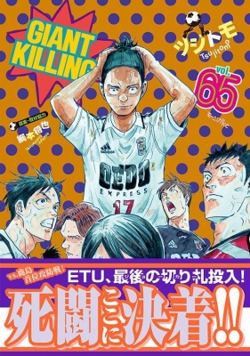 GIANT KILLING 65 モーニングKC : ツジトモ | HMV&BOOKS online - 9784065375273