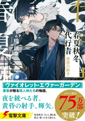 【匿名配送】春夏秋冬代行者 暁の射手 小説＆特典セット Amazon.co.jp: 春夏秋冬代行者 暁の射手 (電撃文庫) : 暁 佳奈
