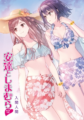 安達としまむら　入間人間　小説セット Amazon.co.jp: 安達としまむら4 (電撃文庫) : 入間 人間, のん: 本