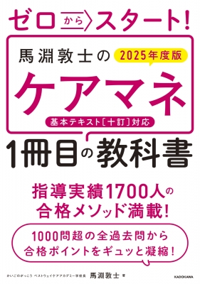 ゼロからスタート! 馬淵敦士のケアマネ1冊目の教科書 2025年度版