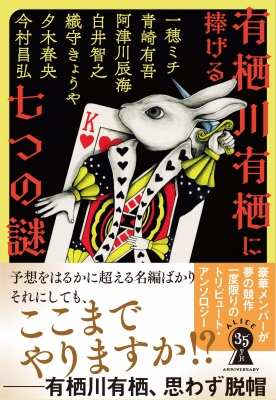 有栖川有栖に捧げる七つの謎 文春文庫 : 一穂ミチ | HMV&BOOKS online - 9784167922979