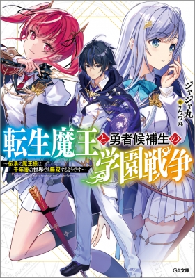 転生魔王と勇者候補生の学園戦争-伝承の魔王様は千年後の世界