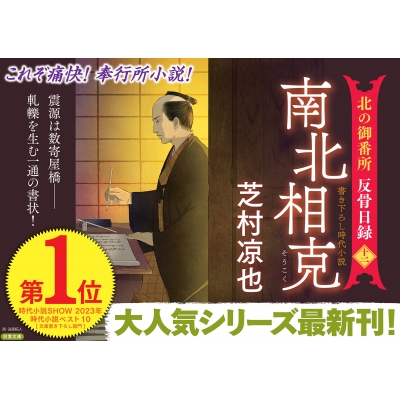 北の御番所 反骨日録 十二 南北相克 双葉文庫 : 芝村凉也