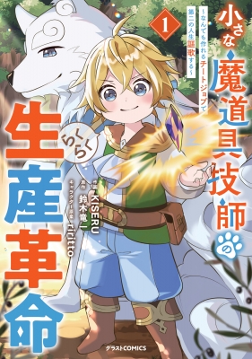 小さな魔道具技師のらくらく生産革命-なんでも作れるチート
