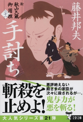 手討ち 新・秋山久蔵御用控 21 文春文庫 : 藤井邦夫 | HMV&BOOKS