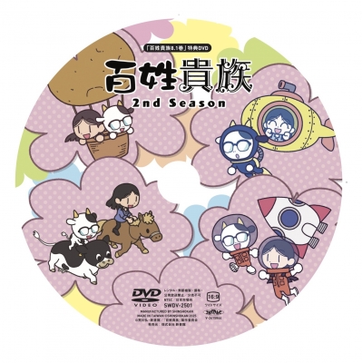 百姓貴族 8.1 アニメ2nd Season DVD付き ウィングス・コミックス
