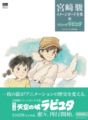 天空の城ラピュタ［宮崎駿イメージボード全集］ : 宮崎駿 | HMV&BOOKS online - 9784000288323