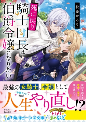 死に戻り騎士団長は伯爵令嬢になりたい (1) 51Oy5qeqtlL._AC_SY200_QL15_.jpg