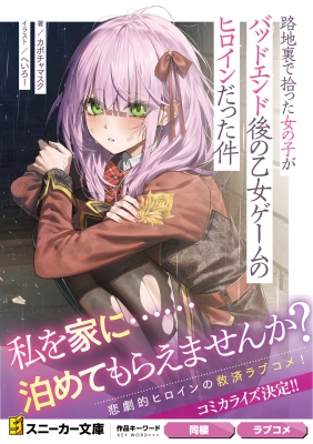 路地裏で拾った女の子がバッドエンド後の乙女ゲームのヒロイン 路地裏で拾った女の子がバッドエンド後の乙女ゲームのヒロイン