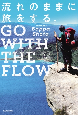 流れのままに旅をする。 GO WITH THE FLOW : Bappa Shota