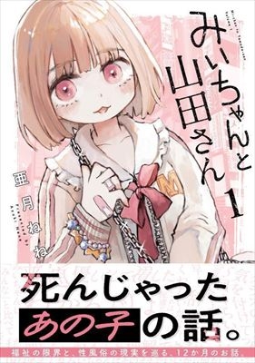 楽天ブックス: 【全巻】 みいちゃんと山田さん 1-3巻セット - 亜