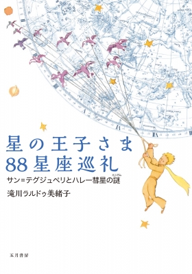 星の王子さま88星座巡礼 サン=テグジュペリとハレー彗星の謎 : 滝川美緒子 | HMV&BOOKS online - 9784909542649