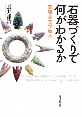 石器づくりで何がわかるか 実験考古学教本 : 長井謙治 | HMV&BOOKS