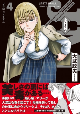古着人気アイテム ⇔M J ジェイエム HMV&BOOKS | 大武政夫 : ハルタコミックス 4 青年漫画