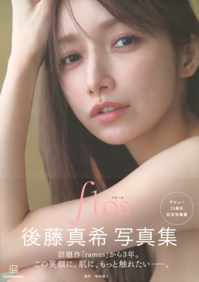 後藤真希 写真集 flos フロース 直筆サイン入り写真集(生写真2枚