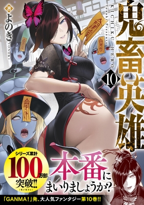 鬼畜英雄 10 ノヴァコミックス : よのき | HMV&BOOKS online - 9784824203519