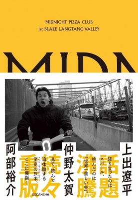 【新品】MIDNIGHT PIZZA CLUB タブロイド ポスター タイプB Midnight Pizza Club 1st BLAZE Langtang Valley : 仲野太賀