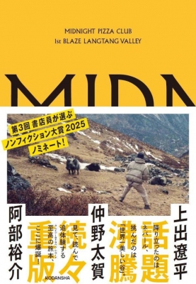 Midnight Pizza Club 1st BLAZE Langtang Valley : 仲野太賀