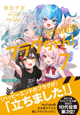 【閉鎖予定】宇宙級の柔らかさ プニプニちゃん　特典ポスター 全力回避フラグちゃん! 7 MF文庫J : 壱日千次 | HMV&BOOKS