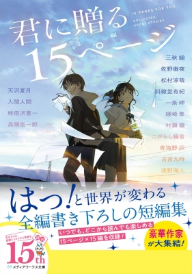 君に贈る15ページ メディアワークス文庫 : 三秋縋 | HMV&BOOKS 君に贈る15ページ メディアワークス文庫 : 三秋縋 | HMV&BOOKS