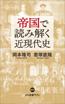 帝国で読み解く近現代史 中公新書ラクレ : 岡本隆司 | HMV&BOOKS online - 9784121508270