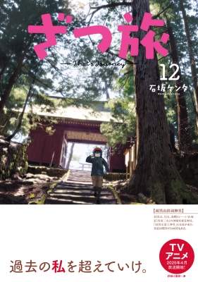Amazon.co.jp: ざつ旅-That's Journey- コミック 1-12巻セット