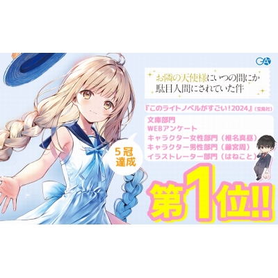 お隣の天使様にいつの間にか駄目人間にされていた件 11 ドラマCD+DL