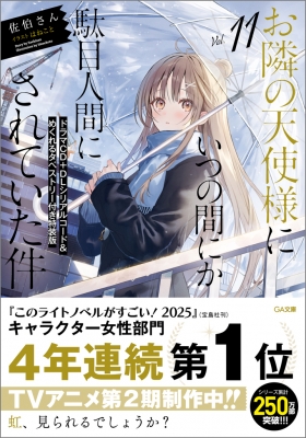 お隣の天使様にいつの間にか駄目人間にされていた件 11 ドラマCD+DL
