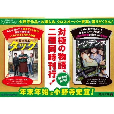 タッグ 角川文庫 : 小野寺史宜 | HMV&BOOKS online - 9784041150214