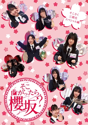 5タイトル同時購入セット》 そこ曲がったら、櫻坂？ : 櫻坂46 | HMV&BOOKS online - SRXW77SET