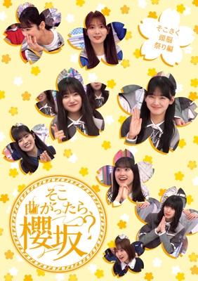 5タイトル同時購入セット》 そこ曲がったら、櫻坂？ : 櫻坂46 | HMV&BOOKS online - SRXW77SET