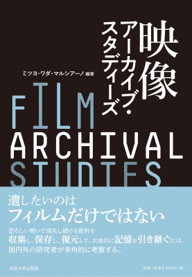 映像アーカイブ・スタディーズ : ミツヨ・ワダ・マルシアーノ | HMV&BOOKS online - 9784588420221