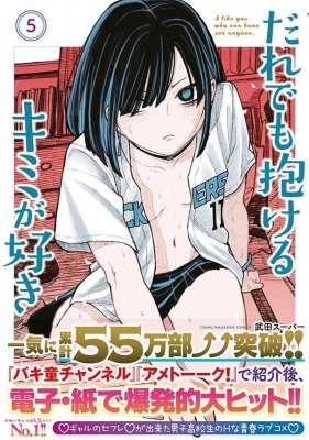 だれでも抱けるキミが好き 5 ヤングマガジンKC : 武田スーパー