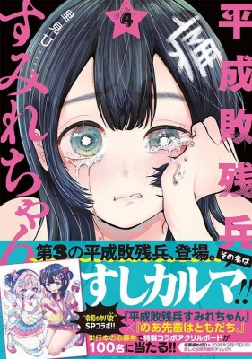 Amazon.co.jp: 平成敗残兵すみれちゃん(6) (ヤングマガジンKC