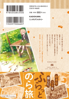 のら旅。 -好きある所に道はある-1 MFコミックス キューンシリーズ