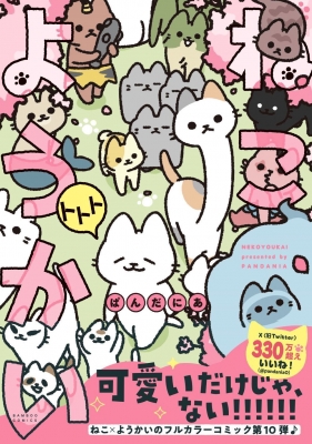 ねこようかい ①〜⑨ ねこもんすたー スリスリ 全10冊セット ぱんだにあ ねこもんすたー」より。 - 「ねこようかい」新刊と「ねこもんす