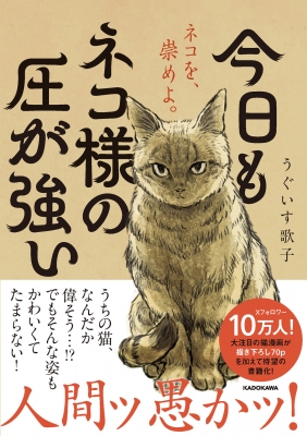 今日もネコ様の圧が強い 1 : うぐいす歌子 | HMV&BOOKS online