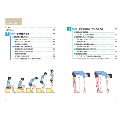 運動・からだ図解 リハビリで役立つ 動作分析の基本 新版 : マイナビ