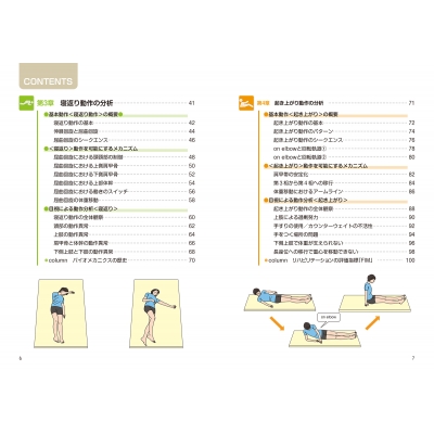運動・からだ図解 リハビリで役立つ 動作分析の基本 新版 : マイナビ