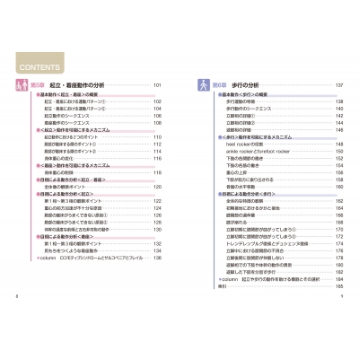 運動・からだ図解 リハビリで役立つ 動作分析の基本 新版 : マイナビ