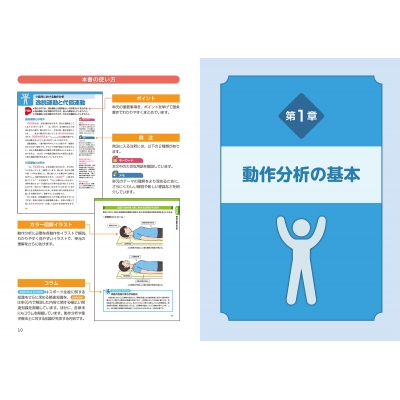 運動・からだ図解 リハビリで役立つ 動作分析の基本 新版 : マイナビ