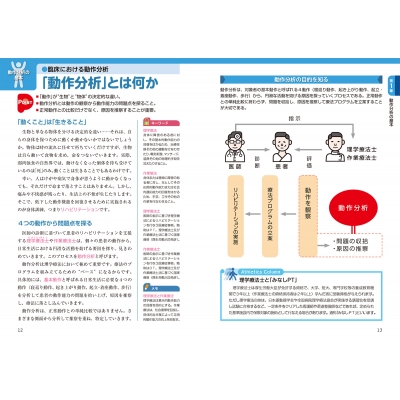 運動・からだ図解 リハビリで役立つ 動作分析の基本 新版 : マイナビ