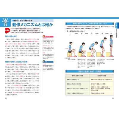 運動・からだ図解 リハビリで役立つ 動作分析の基本 新版 : マイナビ