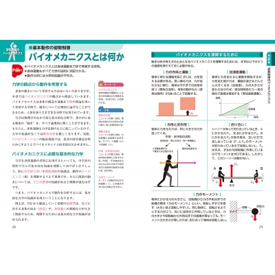 運動・からだ図解 リハビリで役立つ 動作分析の基本 新版 : マイナビ
