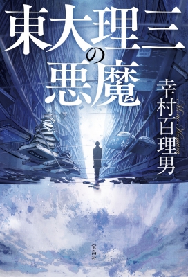 東大理Ⅲ1997（東大理3） 1997年版 本・雑誌・漫画 東大理Ⅲ1997（東大理3）