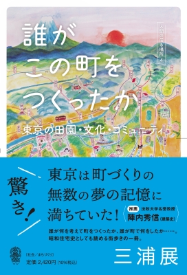 誰がこの町をつくったか 東京の田園・文化・コミュニティ 人間の