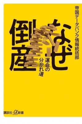 なぜ倒産 運命の分かれ道 講談社+α新書 : 帝国データバンク情報