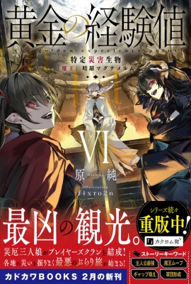 黄金の経験値 特定災害生物「魔王」 1-6巻 全巻セット 原純 黄金の経験値 VI 特定災害生物「魔王」暗躍マグナメルム」原純
